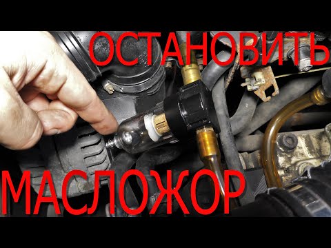 Видео: МАСЛОУЛОВИТЕЛЬ ДЛЯ BMW E34
