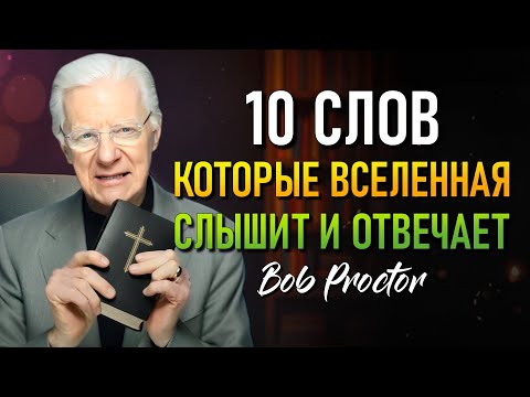 Видео: НЕВЕРОЯТНОЕ ОТКРОВЕНИЕ! 10 самых сакральных слов, открывающие пути процветания. (Bob Proctor)