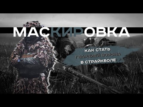 Видео: КАК СТАТЬ ГВАРДИЕЙ ВОРОНА В СТРАЙКБОЛЕ. Маскировка, маскировочные элементы и ненужность СИБЗ
