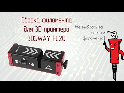 Видео: Сварка филамента 3DSWAY FC20