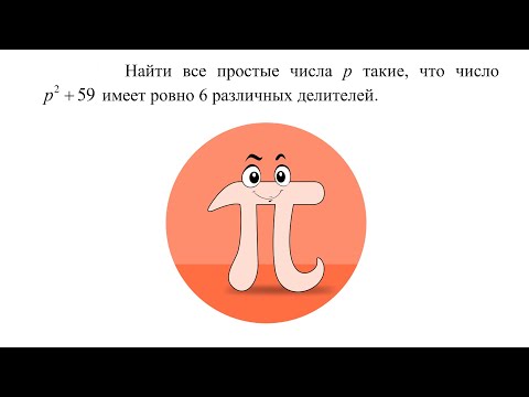 Видео: Анализ количества делителей (Олимпиады)