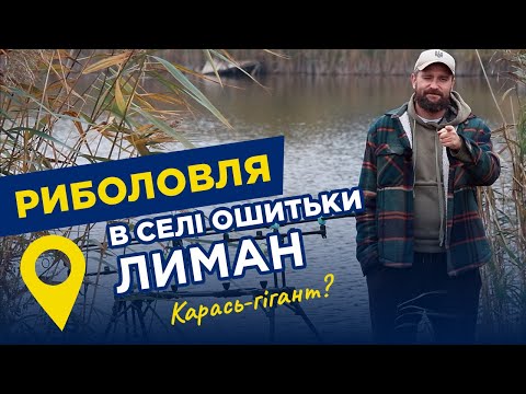 Видео: Раді доїхати до цього місця. Риболовля біля с. Ошитки, ЛИМАН