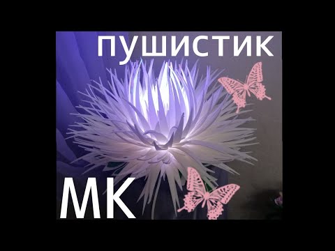 Видео: Торшер пушистик мерцающий из изолона МК