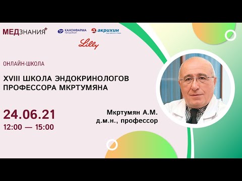 Видео: XVIII ШКОЛА ЭНДОКРИНОЛОГОВ ПРОФЕССОРА МКРТУМЯНА