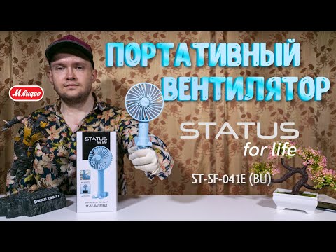 Видео: Портативный вентилятор STATUS for life ST-SF-041E ➕ отзыв спустя 13 месяцев