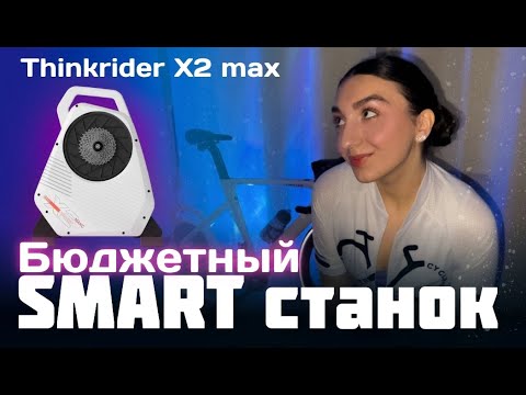 Видео: БЮДЖЕТНЫЙ SMART ВЕЛОСТАНОК THINKRIDER X2 max | Обзор | Стоит ли брать?
