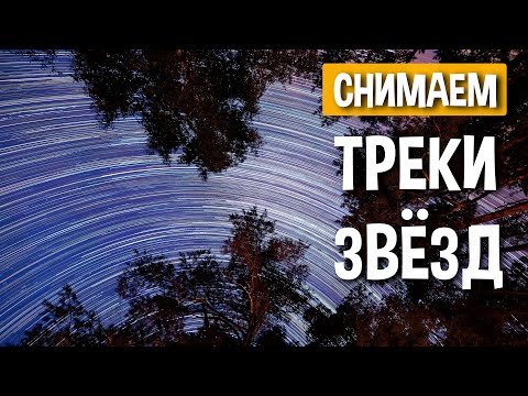 Видео: Как снять треки звезд - полное руководство