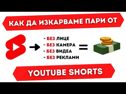 Видео: Как се изкарват Пари от YouTube Shorts БЕЗ Собствени Видеа?!