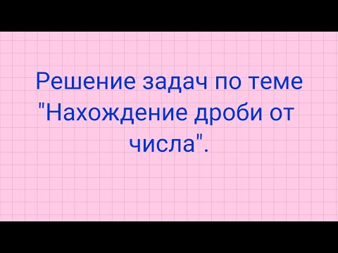 Видео: Решение задач по теме "Нахождение дроби от числа".