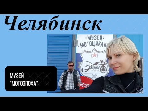 Видео: "С онкобольной на мотоцикле". Часть 11. Челябинск. Музей "МотоЭпоха"