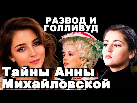 Видео: Развод, суд и Голливуд: Тайны Анны Михайловской!