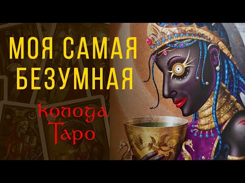 Видео: Первое впечатление - моя НОВАЯ колода Таро - "Таро Безумной Луны" -  Deviant Moon Tarot"