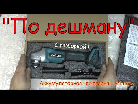 Видео: "По дешману".  Акумуляторная "болгарка" Drillpro.