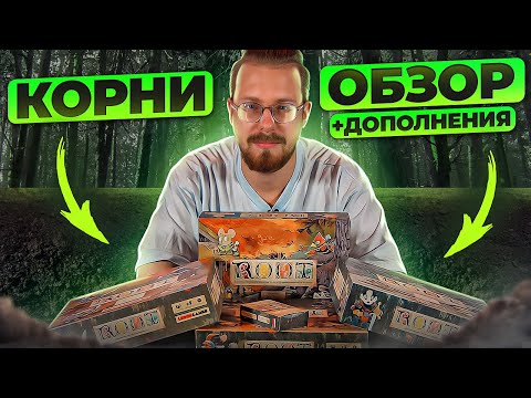 Видео: Корни. Обзор игры и всех дополнений