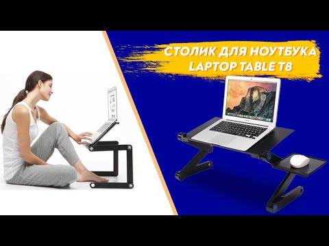 Видео: Конкурс на Laptop Table T8 подставка трансформер с охлаждением для ноутбука