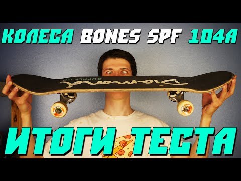 Видео: ТЕСТ САМЫХ ЖЕСТКИХ КОЛЕС В МИРЕ ЗАКОНЧЕН! КОЛЕСА BONES 104а SPF. БОЛТЫ SHAKE JUNT