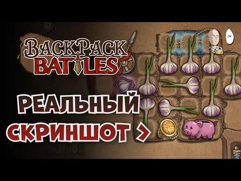 Видео: Две ОЧЕНЬ ЧЕСНОЧНЫЕ сковородки! | Backpack Battles №141