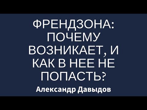 Видео: Френдзона: почему возникает, и как в нее не попасть?