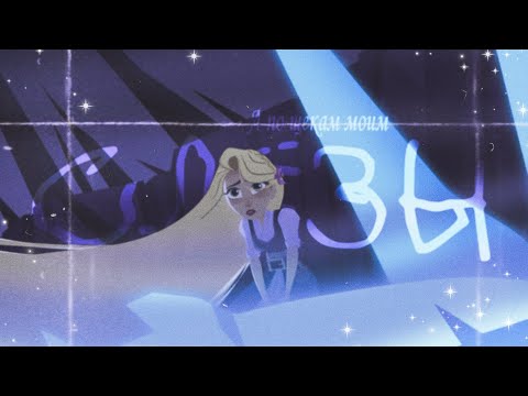 Видео: КЛИП РАПУНЦЕЛЬ:НОВАЯ ИСТОРИЯ/КАССАНДРА И РАПУНЦЕЛЬ/СЛЁЗЫ