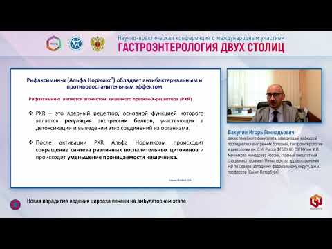 Видео: Бакулин Игорь Геннадьевич: Новая парадигма ведения цирроза печени на амбулаторном этапе