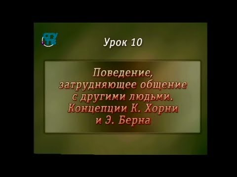 Видео: Психология общения. Урок 10. Поведение, затрудняющее общение. Концепции Карен Хорни и Эрика Берна