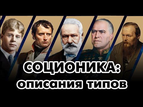 Видео: Соционика: описания типов - введение