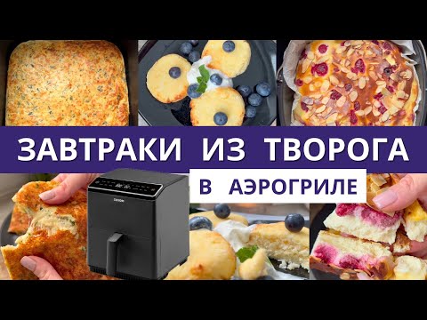 Видео: Готовлю 3 вкусных завтрака из творога в аэрогриле