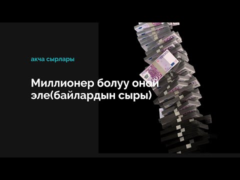 Видео: Миллионер болуу оной эле (байлар колдонгон эреже)!