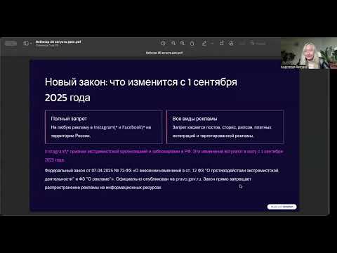 Видео: Запрет рекламы в Инстаграм с 1 сентября 2025: что делать? | Полная запись вебинара