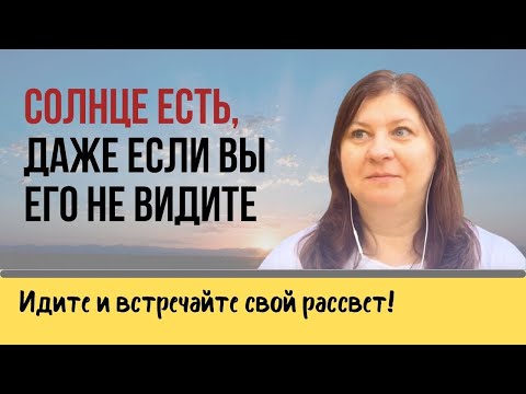 Видео: Как преодолеть отчаяние и продолжать верить