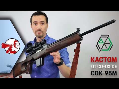 Видео: Кастом. Страйкбольный охотничий карабин СОК-95М AEG от CO-OXIDE.