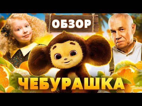 Видео: Фильм ЧЕБУРАШКА | ОБЗОР
