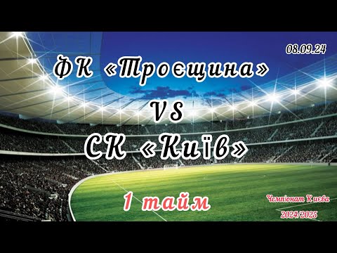 Видео: Чемпіонат Києва 2024/2025, ФК «Троєщина» - СК «Київ», 08.09.2024, 1 тайм