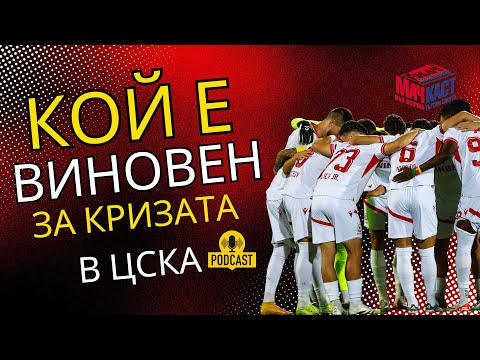 Видео: КОЙ Е ВИНОВЕН ЗА КРИЗАТА В ЦСКА?