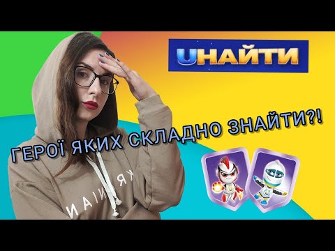 Видео: UНАЙТИ - Найсумніша розпаковка фішок у світі! + Граю в додаток Uнайти, оживляю героїв)