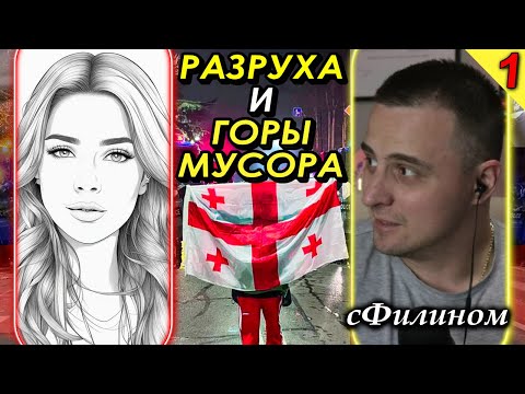 Видео: [Ч 1] Русофобия. Разруха. Беднота. Шок. Вся ПРАВДА о Грузии от жены релоканта #иммиграция @sfilinom