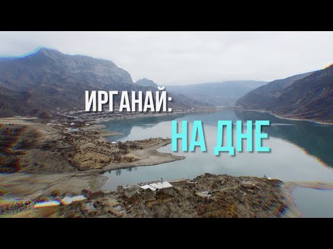 Видео: Ирганай: на дне (документальный очерк) @stanislavfeofanov