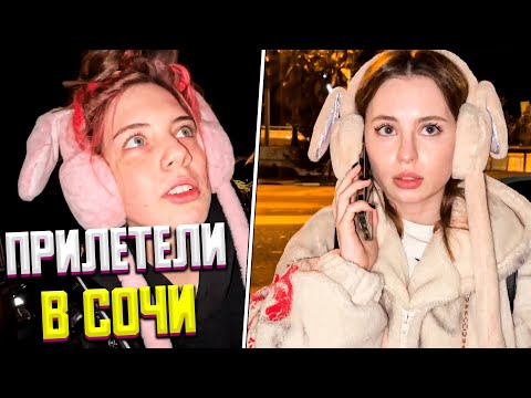 Видео: АКУЛИЧ И ВАФОМ ПРИЛЕТЕЛИ В СОЧИ | ИРЛ СТРИМ