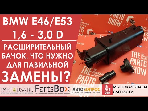 Видео: BMW E46, E53 1.6-3.0 D - вот что нужно для правильной замены расширительного бачка на вашем БМВ.