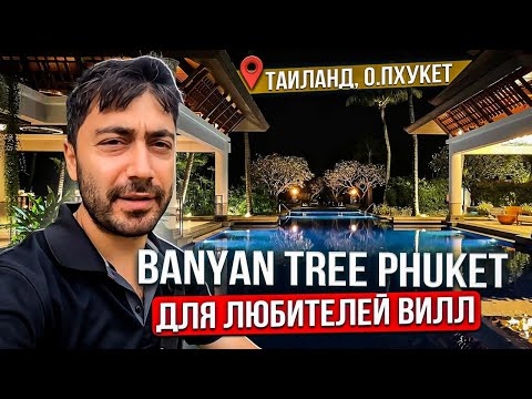 Видео: Banyan Tree Phuket 5* Таиланд. Пхукет/Обзор Роскошных Вилл /Еда, Территория, Сервис