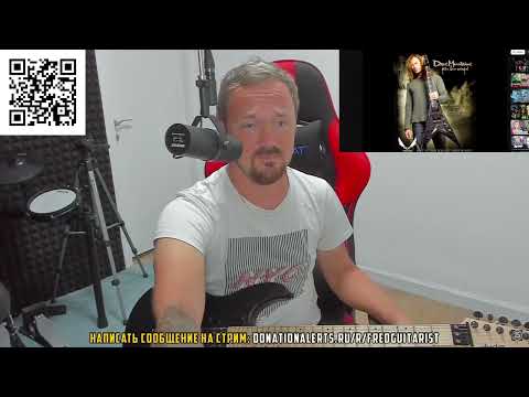 Видео: Fredguitarist слушает вокальную дорожку Мастейна