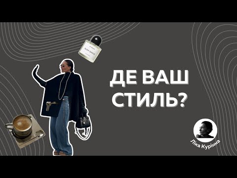 Видео: Стиль - це не тільки речі