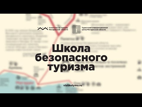 Видео: Школа безопасного туризма
