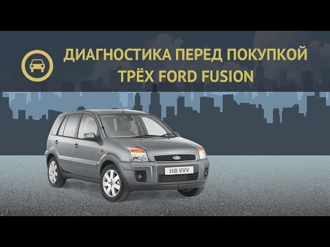 Видео: Диагностика перед покупкой трёх Ford Fusion (полная версия)