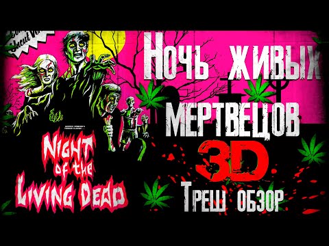 Видео: ТРЕШ ОБЗОР фильма Ночь живых мертвецов 3D