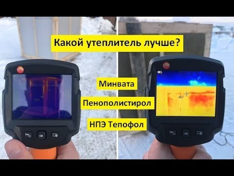 Видео: Какой утеплитель лучше? Тестируем минвату, полистирол и НПЭ Тепофол