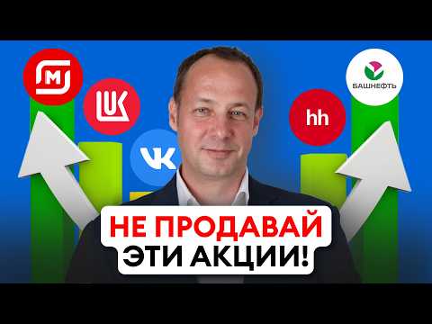 Видео: Не продавай эти акции! Они подорожают в 2026 году