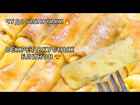 Видео: БЛИНЫ С ТВОРОГОМ!Много лет Готовлю только так!Лучший рецепт Теста и Начинки как у бабушки!Налистники