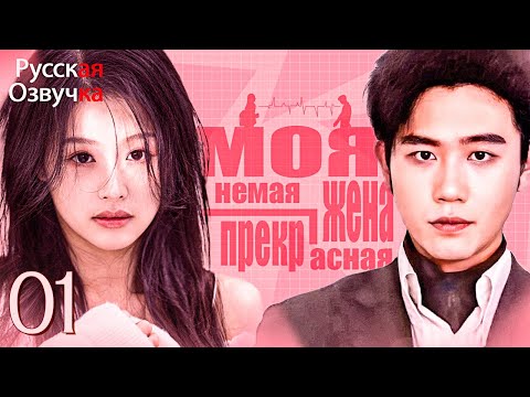 Видео: Моя прекрасная немая жена丨1 часть丨pусская oзвучка丨虐爱成宠，陆总的新婚哑妻