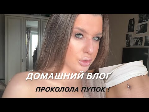 Видео: VLOG  : моя жизнь, прокол пупка